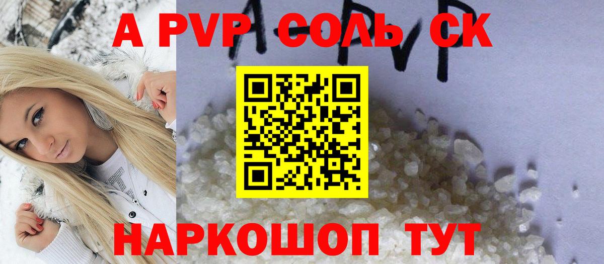 Санкт-Петербург  Альфа ПВП Соль  A PVP Соль  А ПВП СК  Вход с VPN 